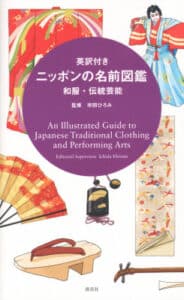 An-Illustrated-Guide-to-Japanese-Traditional-Clothing-and-Performing-Arts