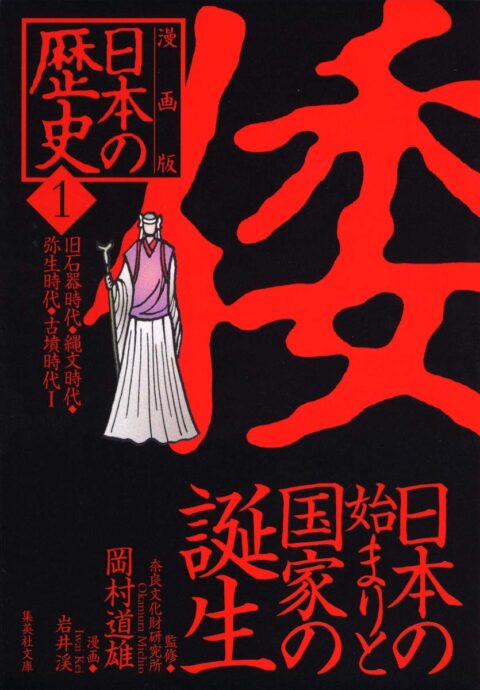 Manga Nihon no Rekishi 1