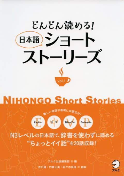 Nihongo Short Stories