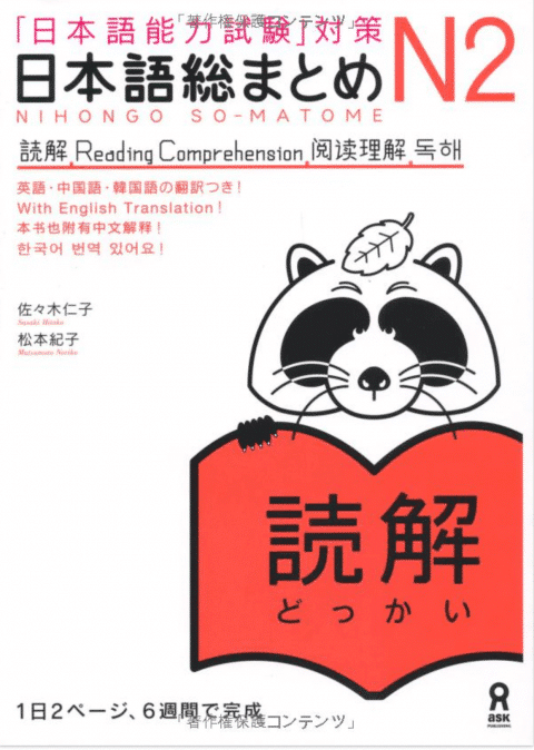 Nihongo So-Matome: N2 Reading Comprehension