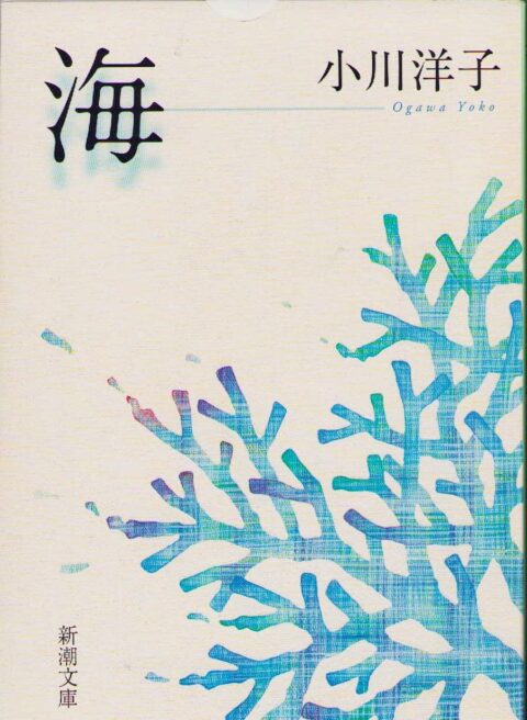 Yōko Ogawa - Umi (海)